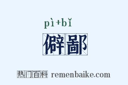 僻鄙是什么意思的图片